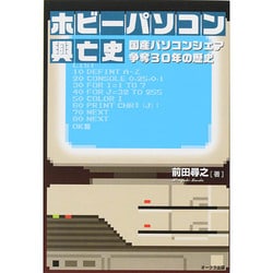 ホビーパソコン興亡史 国産パソコンシェア争奪30年の歴史 [単行本]