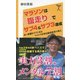 マラソンは「腹走り」でサブ4&サブ3達成―長い距離をラクに走るウルトラ世界記録保持者の教え(SB新書) [新書]