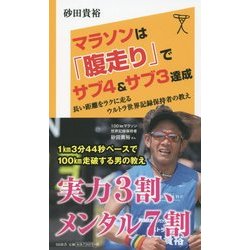 マラソンは「腹走り」でサブ4&サブ3達成―長い距離をラクに走るウルトラ世界記録保持者の教え(SB新書) [新書]