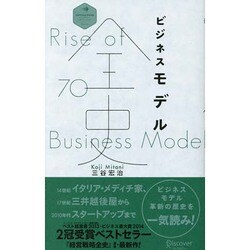 ビジネスモデル全史 ディスカヴァー・レボリューションズ [単行本]
