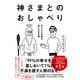 神さまとのおしゃべり -あなたの常識は、誰かの非常識- [単行本]