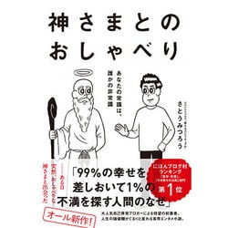 神さまとのおしゃべり -あなたの常識は、誰かの非常識- [単行本]