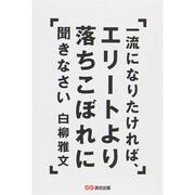 一流になりたければ、エリートより落ちこぼれに聞きなさい [単行本]