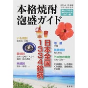 本格焼酎・泡盛ガイド〈2014-15年版〉日本全国1334銘柄 [単行本]