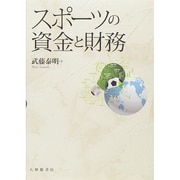 スポーツの資金と財務 [単行本]