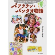 パアララン・パンタオ物語－ゴミの山の思いやりの学校 [単行本]