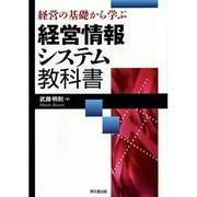 経営の基礎から学ぶ経営情報システム教科書 [単行本]