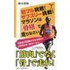 初フル挑戦!サブスリー挑戦!マラソンは「骨格」で走りなさい(SB新書) [新書]