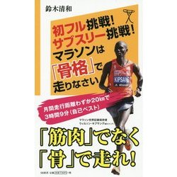 初フル挑戦!サブスリー挑戦!マラソンは「骨格」で走りなさい(SB新書) [新書]