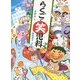 らくごで笑児科 [全集叢書]