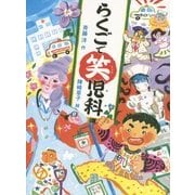らくごで笑児科 [全集叢書]
