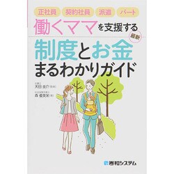 働くママを支援する最新制度とお金まるわかりガイド [単行本]