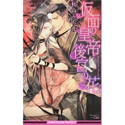 仮面の皇帝・後宮の花(ビーボーイスラッシュノベルズ) [新書]