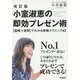 小室淑恵の即効プレゼン術―「図解+実例」でわかる実戦テクニック42 改訂版 [単行本]