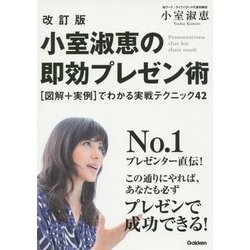 小室淑恵の即効プレゼン術―「図解+実例」でわかる実戦テクニック42 改訂版 [単行本]