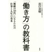 「働き方」の教科書―「無敵の50代」になるための仕事と人生の基本 [単行本]
