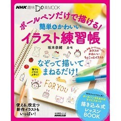 ヨドバシ Com ボールペンだけで描ける 簡単 かわいいイラスト練習