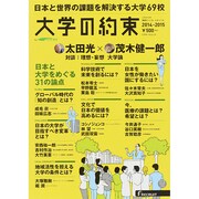 大学の約束2014-2015 リクルートムック [ムックその他]