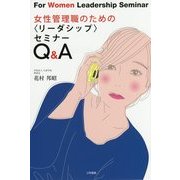 女性管理職のための"リーダーシップ"セミナーQ&A [単行本]