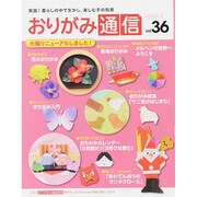 おりがみ通信vol.36 レッスンシリーズ [ムックその他]