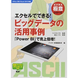 エクセルでできる!ビッグデータの活用事例―「Power BI」で売上倍増!(ビジネス極意シリーズ) [単行本]