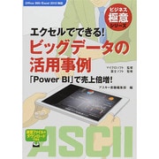 エクセルでできる!ビッグデータの活用事例―「Power BI」で売上倍増!(ビジネス極意シリーズ) [単行本]