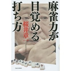 麻雀力が目覚める打ち方 [単行本]