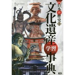 文化遺産学習事典(学研まんがNEW日本の歴史〈別巻〉) [全集叢書]