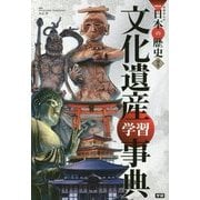 文化遺産学習事典(学研まんがNEW日本の歴史〈別巻〉) [全集叢書]