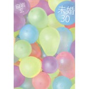 未婚30 [単行本]