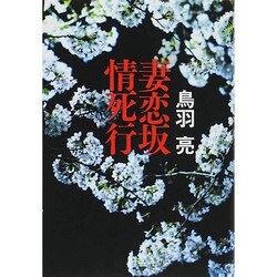 妻恋坂情死行 [単行本]
