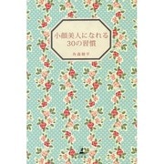 小顔美人になれる30の習慣 [単行本]