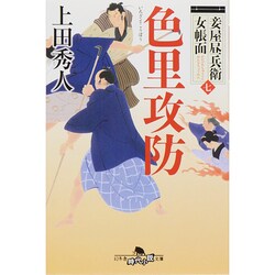色里攻防―妾屋昼兵衛女帳面〈7〉(幻冬舎時代小説文庫) [文庫]