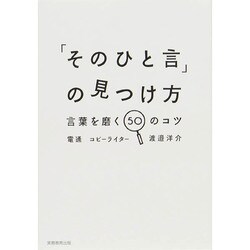 「そのひと言」の見つけ方―言葉を磨く50のコツ [単行本]