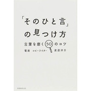 「そのひと言」の見つけ方―言葉を磨く50のコツ [単行本]