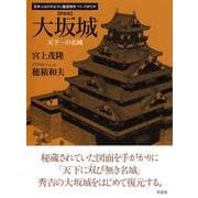 大坂城―天下一の名城 新装版 (日本人はどのように建造物をつくってきたか) [単行本]