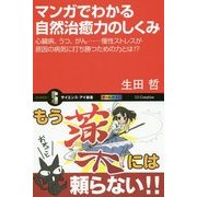 マンガでわかる自然治癒力のしくみ―心臓病、うつ、がん…慢性ストレスが原因の病気に打ち勝つための力とは!?(サイエンス・アイ新書) [新書]