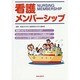 看護メンバーシップ [単行本]