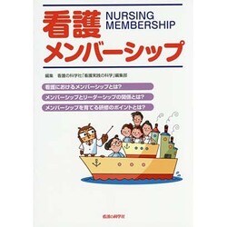 看護メンバーシップ [単行本]