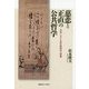 慈悲と正直の公共哲学―日本における自生的秩序の形成 [単行本]