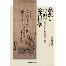 慈悲と正直の公共哲学―日本における自生的秩序の形成 [単行本]