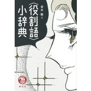 "役割語"小辞典 [事典辞典]