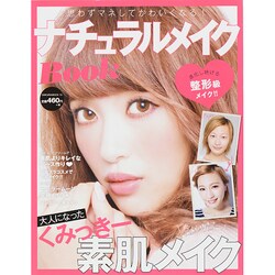 思わずマネしてかわいくなる！ナチュラルメイクBOOK サクラMOOK [ムックその他]