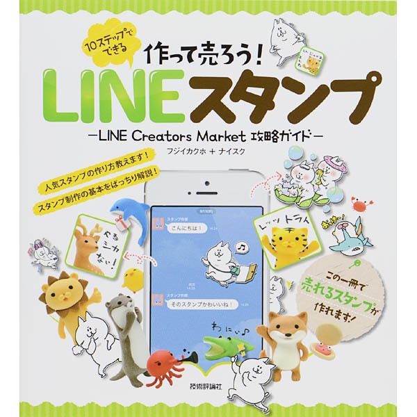 作って売ろう!10ステップでできるLINEスタンプ―LINE Creators Market攻略ガイド [単行本]