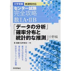 センター試験完全攻略数1A・2B 「データの分析」「確率分布 [単行本]