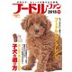 プードル・ファン 2015年版（SEIBUNDO Mook） [ムックその他]