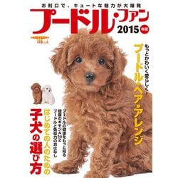プードル・ファン 2015年版（SEIBUNDO Mook） [ムックその他]