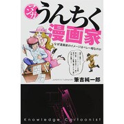 マンガ・うんちく漫画家 [単行本]