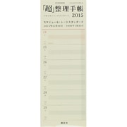 「超」整理手帳スケジュール・シートスタンダード 2015 [単行本]