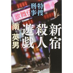 新宿殺人遊戯―特捜刑事(デカ)(廣済堂文庫) [文庫]